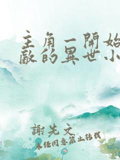 主角一开始就无敌的异世小说