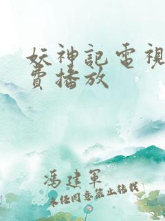 妖神记电视剧免费播放