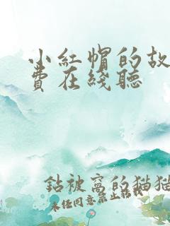 小红帽的故事免费在线听