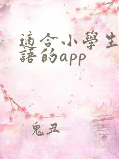 适合小学生学英语的app