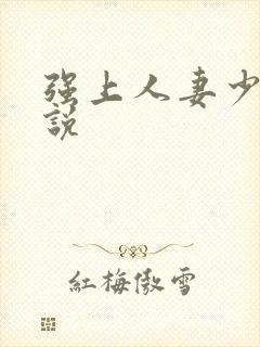 强上人妻少妇小说