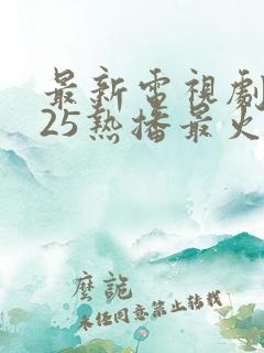 最新电视剧2025热播最火剧排行榜