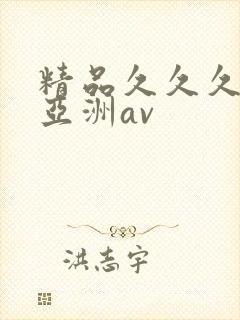 精品久久久久久亚洲av