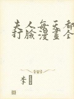 夫人每天都在线打脸漫画全集在线观看免费