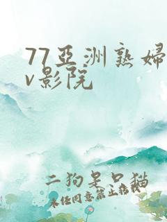 77亚洲熟妇av影院