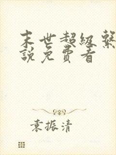 末世超级系统小说免费看