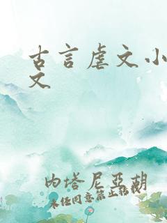 古言虐文小说推文