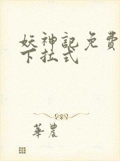 妖神记免费阅读下拉式
