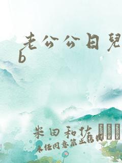 老公公日儿媳妇b