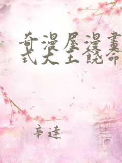 奇漫屋漫画下拉式大王饶命