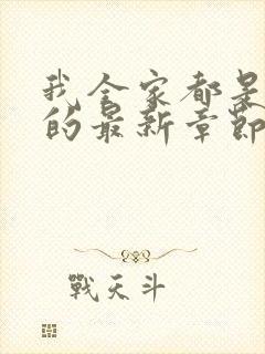 我全家都是穿来的最新章节txt