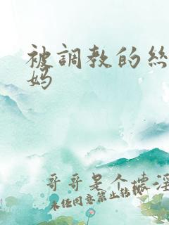 被调教的丝袜妈妈