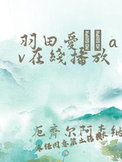 羽田爱あい av在线播放