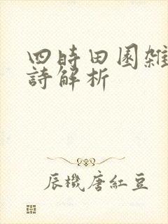 四时田园杂兴古诗解析