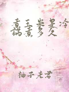 煮玉米是冷水下锅煮多久