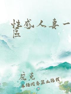 性感人妻一区二区