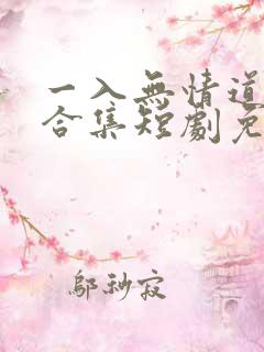 一入无情道成空合集短剧免费观看