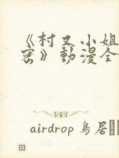《村又小姐的秘密》动漫全集观看