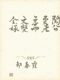 全文免费阅读错嫁双面老公