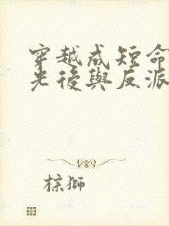 穿越成短命白月光后与反派he了