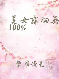 美女露胸无遮挡100%