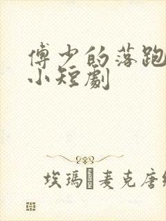 傅少的落跑娇妻小短剧