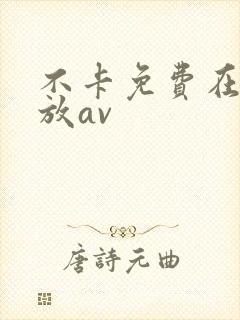 不卡免费在线播放av
