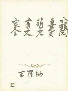 家有萌妻宠上天全文免费阅读