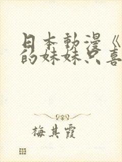 日本动漫《朋友的妹妹只喜欢烦我》
