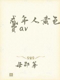 成年人黄色网免费av