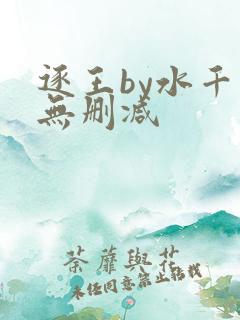 逐王by水千丞无删减