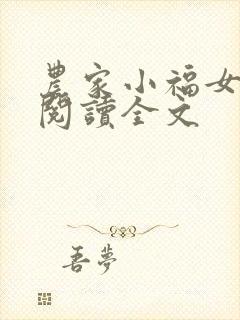 农家小福女阅读阅读全文