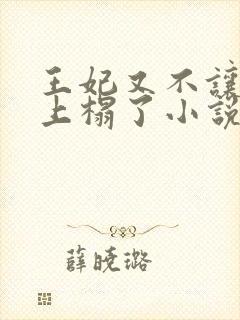 王妃又不让王爷上榻了小说免费阅读