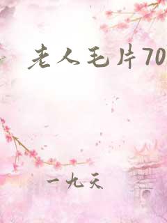 老人毛片70