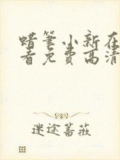 蜡笔小新在线观看免费高清完整版