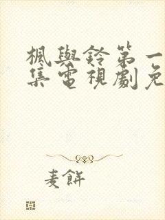 枫与铃第一季全集电视剧免费播放樱花