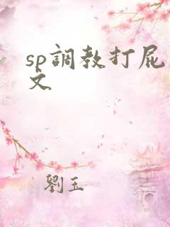 sp调教打屁股文