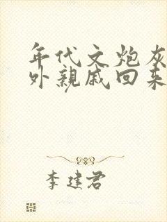 年代文炮灰的海外亲戚回来了全本小说