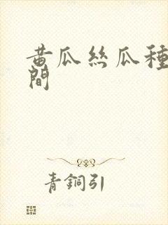 黄瓜丝瓜种植时间
