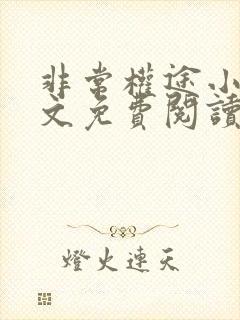 非常权途小说全文免费阅读