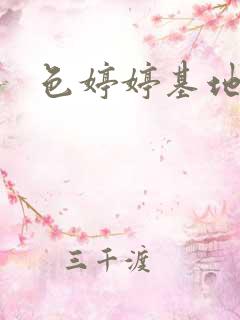 色婷婷基地丁香