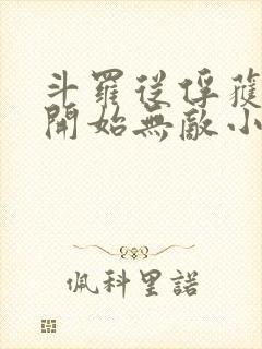 斗罗从俘获女神开始无敌小说txt下载