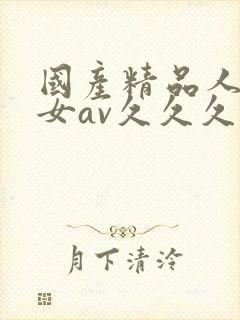 国产精品人妻熟女av久久久
