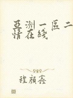 亚洲一区二区激情在线