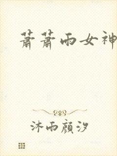 萧萧雨女神