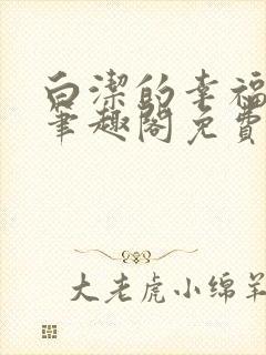 白洁的幸福生活笔趣阁免费阅读