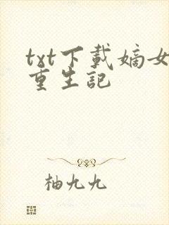 txt下载嫡女重生记