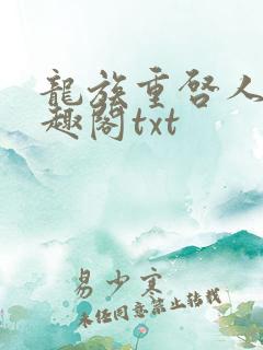 龙族重启人生笔趣阁txt