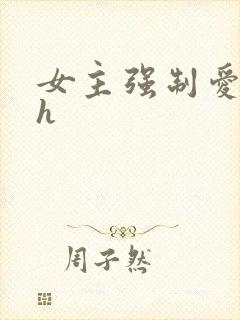 女主强制爱男主h