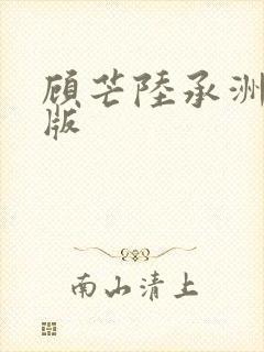 顾芒陆承洲完全版